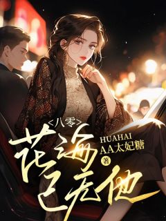 知乎小说八零：花海已无他主角是洛萦风蒋言舟全文阅读