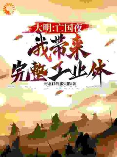 书荒必备第2章天子守国门，君王死社稷全文章节阅读