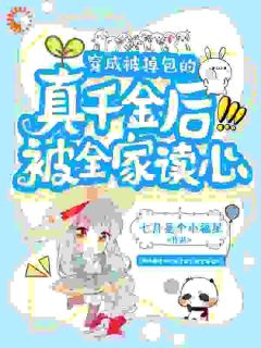 龙崽崽陆静宜小说崽崽暴露心声，全家吃瓜改命笑哈哈免费阅读-暗夜阅读网