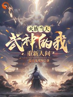 灭族当天，武神的我重现人间大结局阅读 姜尘姜无痕小说在线章节