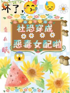 (独家)糟糕，被系统坑了，我回不去了祝水音方驰言小说