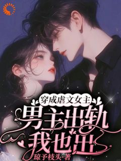 穿越后，我先勾搭霸总帮我虐渣免费阅读全文，主角岑欢江祈白小说完整版-暗夜阅读网