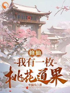 姜阳李周盈是哪本小说主角 修仙：我有一枚桃花道果免费全章节阅读