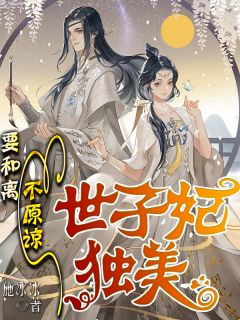 要和离，不原谅，世子妃独美章节目录小说-纪以宁萧晋琰免费阅读全文