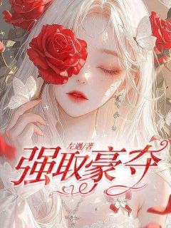 强取豪夺by左遇免费阅读小说大结局
