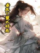 抖音小说毒医丫鬟不好惹，主角阿芜宁钰最后结局小说全文免费