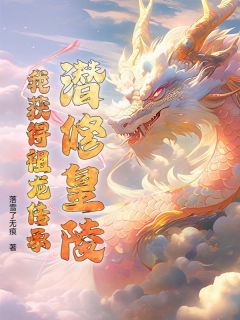 潜修皇陵，我获得祖龙传承云清云厉免费全章节目录阅读-暗夜阅读网