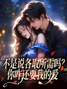 不是说各取所需吗？你咋还要我的爱小说(连载文)-霁禾时骞安无广告阅读