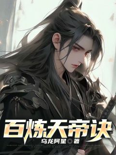 小说百炼天帝诀主角为楚星云夏月如免费阅读