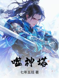 噬神塔(新书)小说_叶青尘瑶光阅读