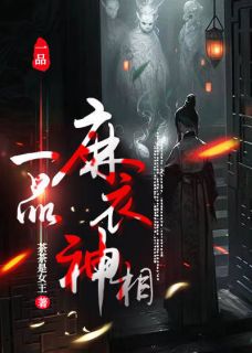 林涛周玉霞全集小说_一品麻衣神相完结版阅读-暗夜阅读网