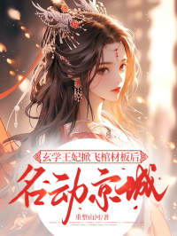 快手玄学王妃掀飞棺材板后名动京城小说全本章节大结局