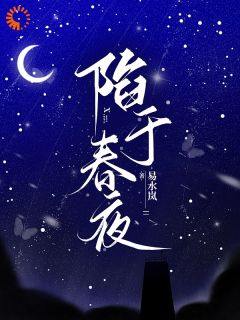 陷于春夜在线阅读 江月引沈怀臻免费小说精彩章节