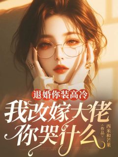 赵清卓傅学琛全本小说 退婚你装高冷，我改嫁大佬你哭什么全文免费在线阅读