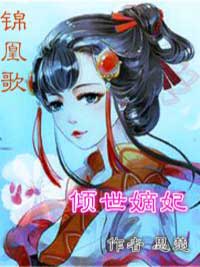 思楚最新小说锦凰歌：倾世嫡妃叶瑶楚渊在线试读