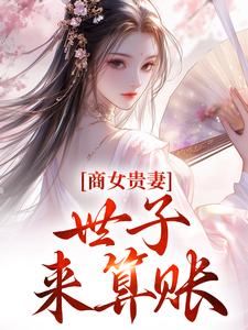 陌缓最新小说嫌我商贾女？为何全府求我掌家姚珍珠沈怀谦在线试读