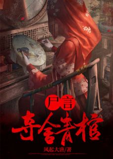 张殊翠翠小说尸言：夺舍青棺全文阅读-暗夜阅读网