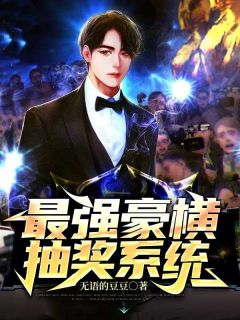 抖音最强豪横抽奖系统by无语的豆豆在线阅读