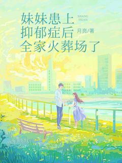 林絮凝沈千宁沈难书沈宁小说妹妹患上抑郁症后，全家火葬场了完整章节