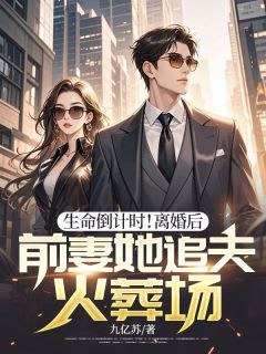 生命倒计时！离婚后，前妻她追夫火葬场喻绪远孟雨竹小说全文章节阅读