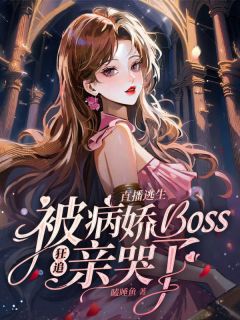 全网首发完整小说直播逃生，被病娇boss狂追亲哭了主角江梨月裴寂在线阅读
