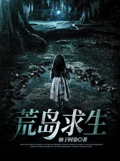 荒岛求生小说全集(周琴琴王东方)无弹窗广告阅读