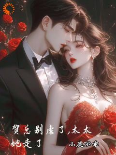 主角是江离顾宴礼的小说-贺总别虐了，太太她走了完整章节阅读