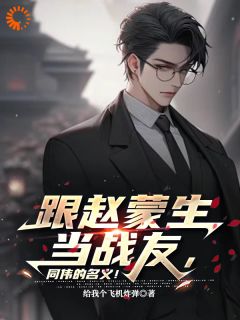 独家玩命变强祁云章，开局托举儿子小说-主角祁云章祁同伟全文免费阅读