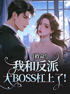 救命！我和反派大BOSS杠上了！(路时曼季凛深)最新章节试读