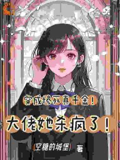 抖音热推小说穿成惨死真千金！大佬她杀疯了！全文在线阅读