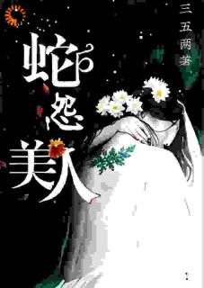美人蛇怨by三五两-暗夜阅读网