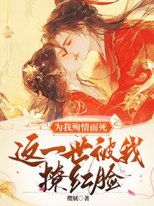 无广告小说为我殉情而死，这一世被我撩红脸-唐婉慕容渊在线阅读