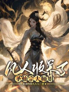 抖音爆款凡人收养了圣仙宗大师姐小说免费阅读