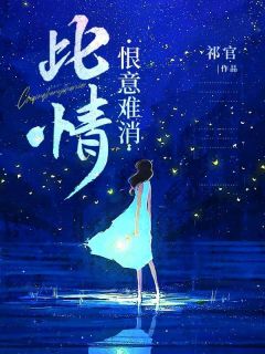 无广告小说此情恨意难消-沈之言许可欣安安在线阅读