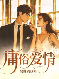小说庸俗爱情主角为苏念温泽言免费阅读