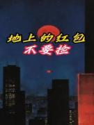 老书虫看了N遍的地上的红包不要捡最新章节