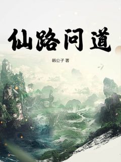 陆凡陆婉儿小说大结局在哪看-仙路问道完整版免费阅读