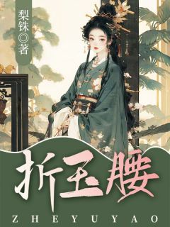 优质新书折玉腰最新章节小说全文阅读
