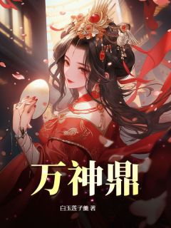 主角楚夏姜云芝小说爆款万神鼎完整版小说