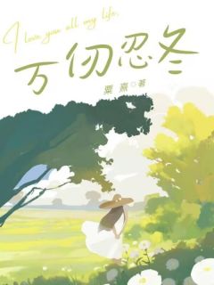 书荒必备万仞忍冬全文章节阅读
