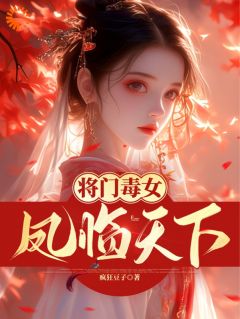 老书虫书荒推荐将门毒女：凤临天下txt小说阅读