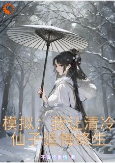 (独家)模拟:我让清冷仙子追悔终生楚渊楚璇小说-暗夜阅读网
