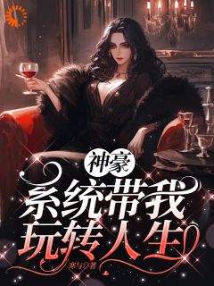 神豪之系统带我玩转人生知乎小说最新章节阅读