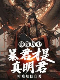 抖音小说穿越成大商末代君王帝辛殷寿朱升全文txt