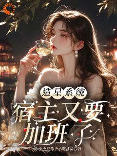 造星系统，宿主又要加班了(宋青青顾燃)全文章节在线阅读
