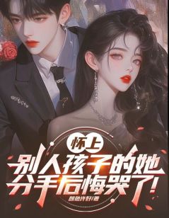 （好书推荐）怀上别人孩子的她，分手后悔哭了！小说最新章节小说全文阅读