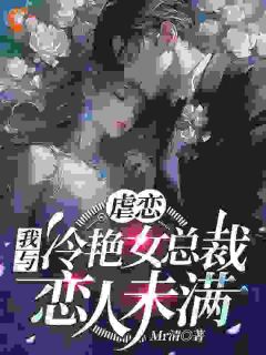 虐恋:我与冷艳女总裁恋人未满小说(完本)-林星辰苏清瑶无错版阅读-暗夜阅读网