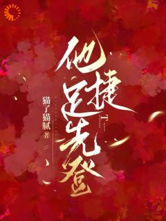 火爆他捷足先登小说，主角是白芷厉霆修在线阅读全文无删减