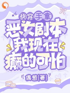 新书推荐穿成恶女，我在异世界重拳出击！完整版小说-裴泠傅北庭最新章节阅读