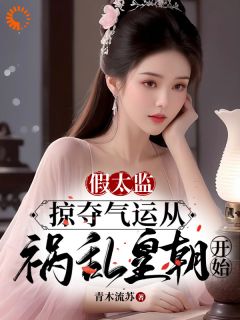 陆景胡媚儿小说章节目录阅读-假太监：掠夺气运从祸乱皇朝开始在哪免费看